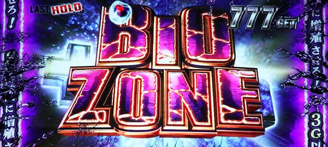 バイオ7バイオゾーン