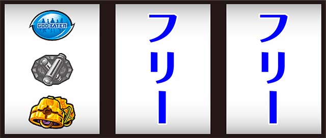 ゴッドイーター ジ・アニメーション打ち方左リールBAR狙い