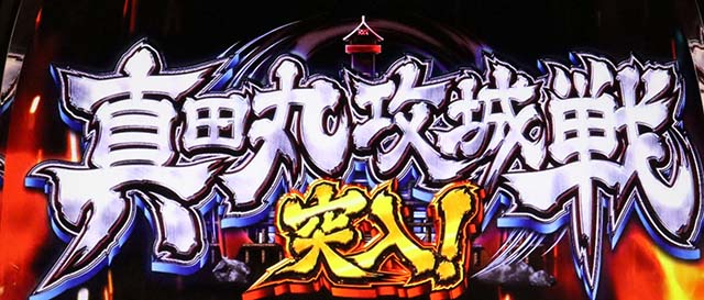 政宗3真田丸攻城戦