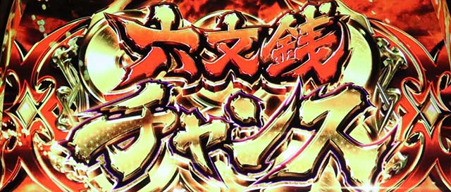 政宗3六文銭チャンス