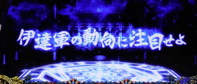 政宗3戦国予見演出モード示唆