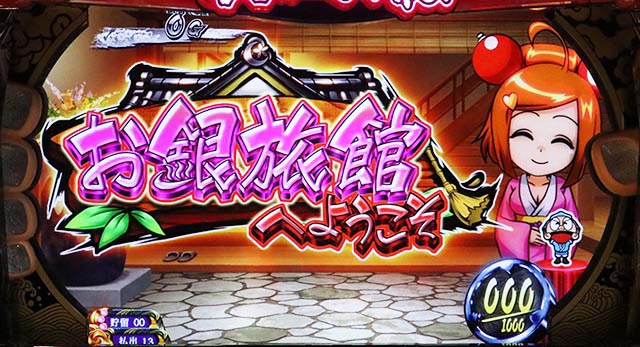 キング黄門ちゃまお銀旅館