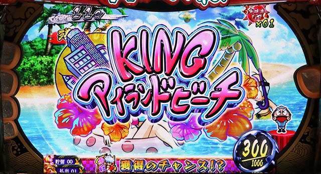 キング黄門ちゃまキングアイランドビーチ