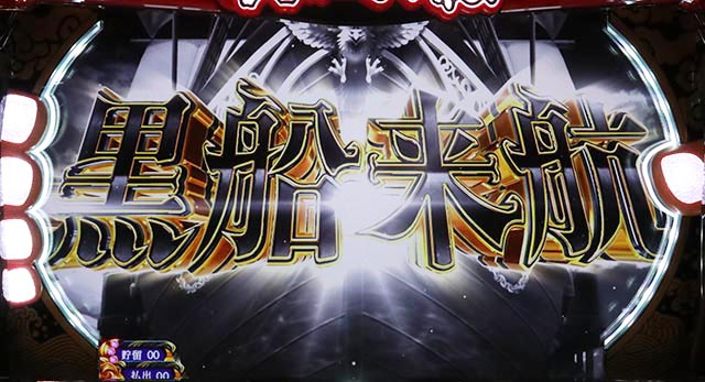 キング黄門ちゃま黒船来航概要