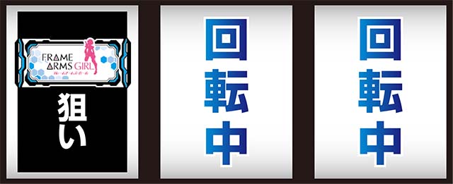 フレームアームズ・ガール打ち方