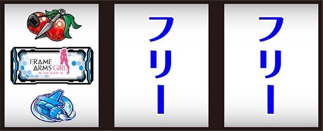 フレームアームズ・ガール打ち方