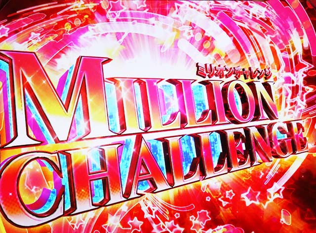 アイマスミリオンチャレンジCZ