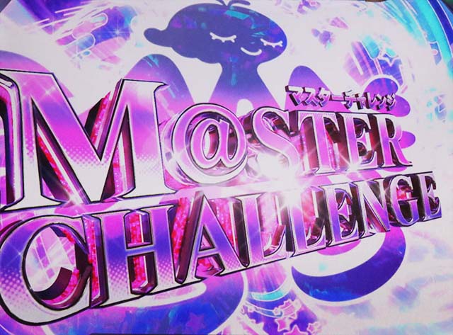アイマスマスターチャレンジCZ