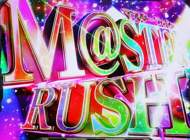 アイマスマスターラッシュ