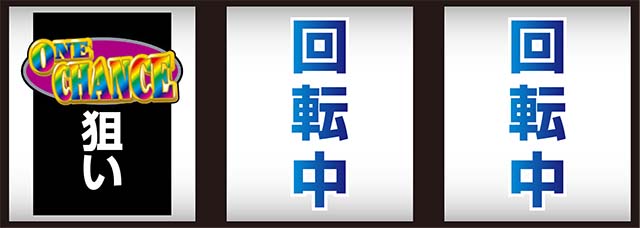 ワンチャンス打ち方