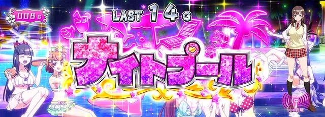 絶対衝激ナイトプール