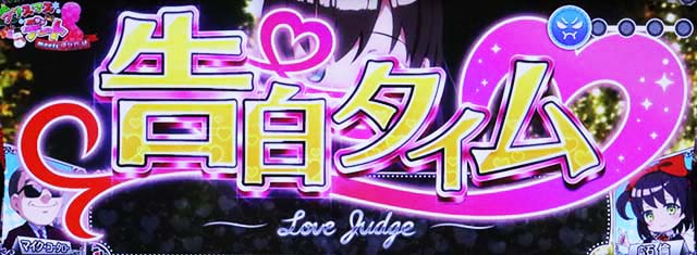 絶対衝激デート告白タイム