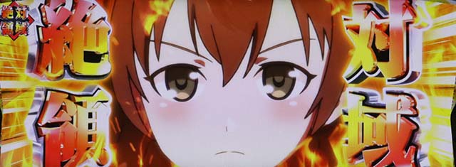 絶対衝激絶対領域