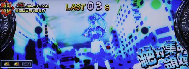 絶対衝激絶対領域集中状態