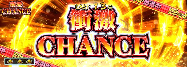 絶対衝激絶対領域衝激チャンス