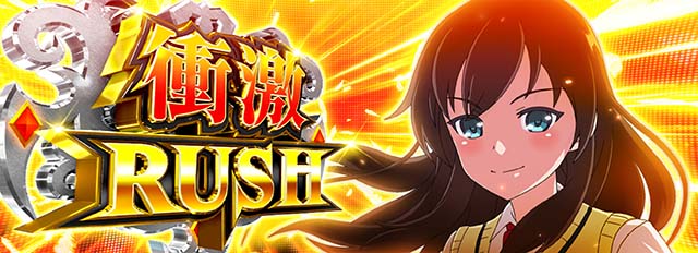 絶対衝激衝激ラッシュ