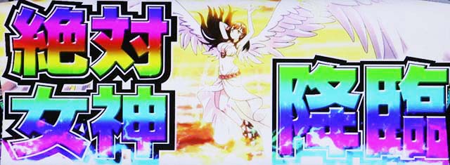 絶対衝激衝激ラッシュ女神フリーズ