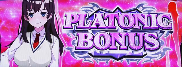 絶対衝激プラトニックボーナス