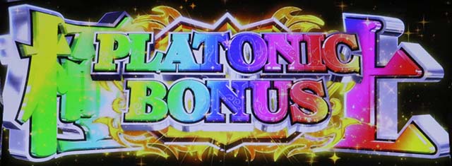 絶対衝激極上プラトニックボーナス