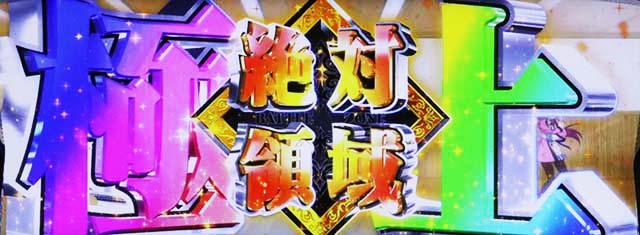 絶対衝激極上絶対領域