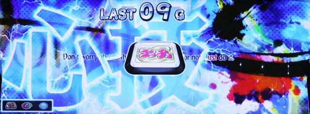 絶対衝激バトルボーナス心技体