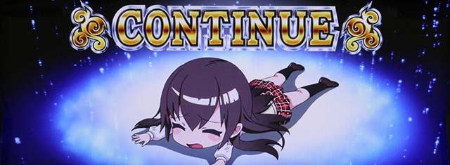 絶対衝激コンティニュー