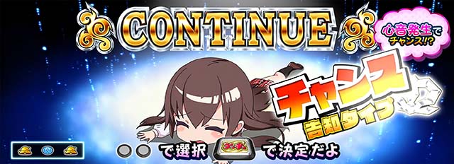 絶対衝激コンティニューチャンス告知