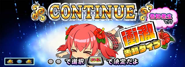 絶対衝激コンティニュー衝激告知