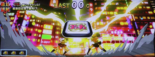 絶対衝激絶対領域コンティニュー最終ゲーム