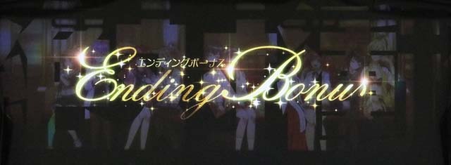 絶対衝激エンディングボーナス