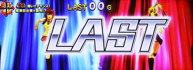 絶対衝激絶対領域終了LAST色