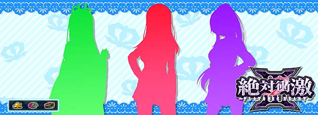 絶対衝激ステージチェンジ