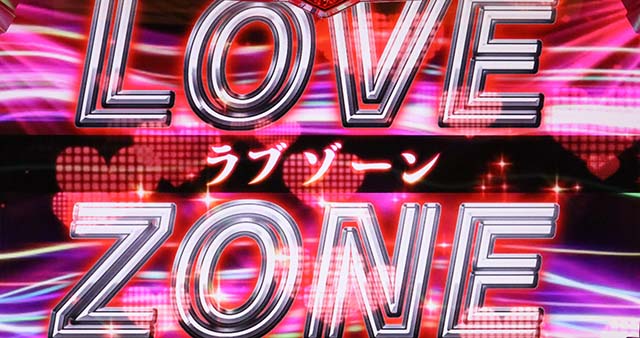 ラブ嬢2プラスラブゾーン