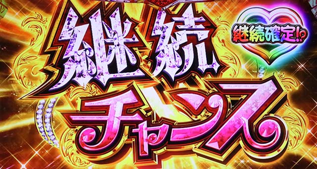ラブ嬢2プラス継続チャンス継続確定