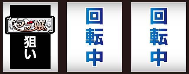 ラブ嬢2プラス打ち方