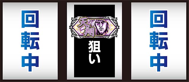 北斗宿命打ち方