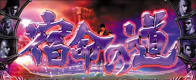 北斗宿命CZ宿命の道