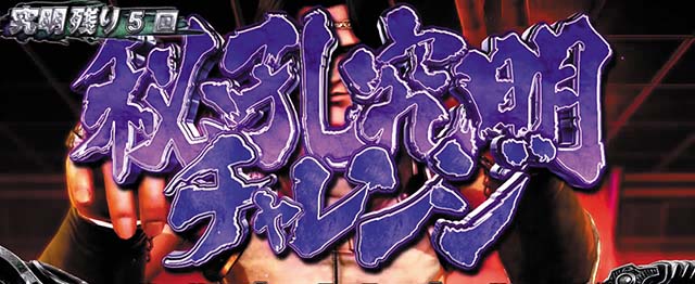 北斗宿命秘孔究明チャレンジ