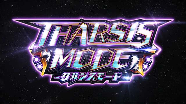 アルドノアゼロタルシスモード