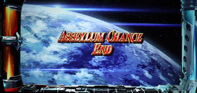 アルドノアゼロアセイラムチャンス終了画面