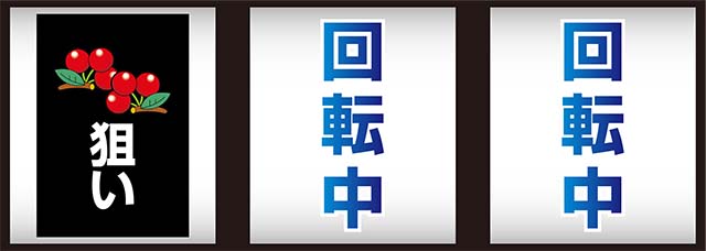 デジスロボーナス中段チェリー