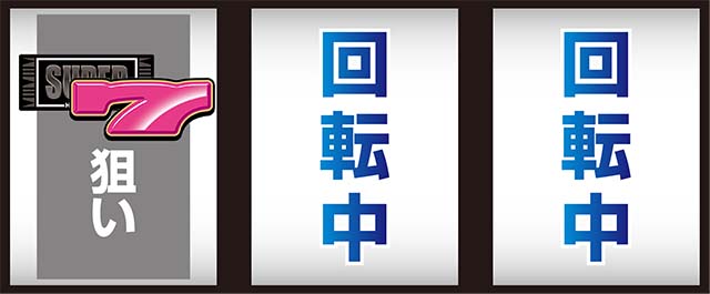 スーハナ打ち方