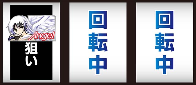 エンジェルビーツ打ち方