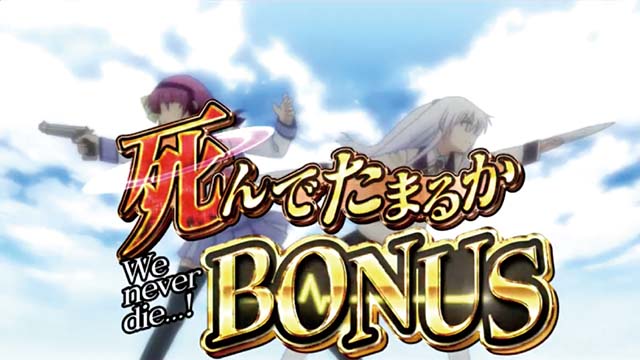 エンジェルビーツ死んでたまるかボーナス