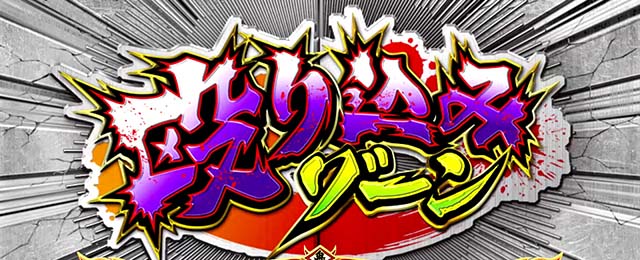 鬼浜前兆ゾーン