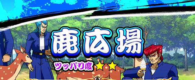 鬼浜通常時鹿広場