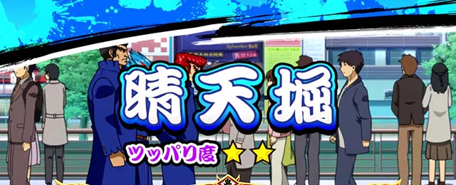 鬼浜通常時晴天堀