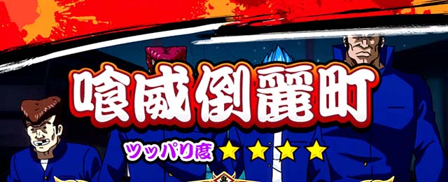 鬼浜通常時喰威倒麗町