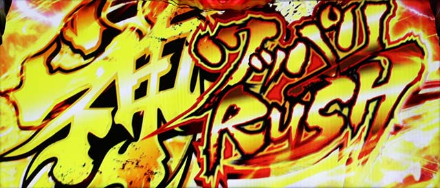 鬼浜AT神・ツッパリラッシュ