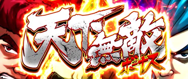 鬼浜天下無敵ボーナス